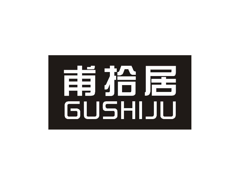 甫拾居 GUSHIJU