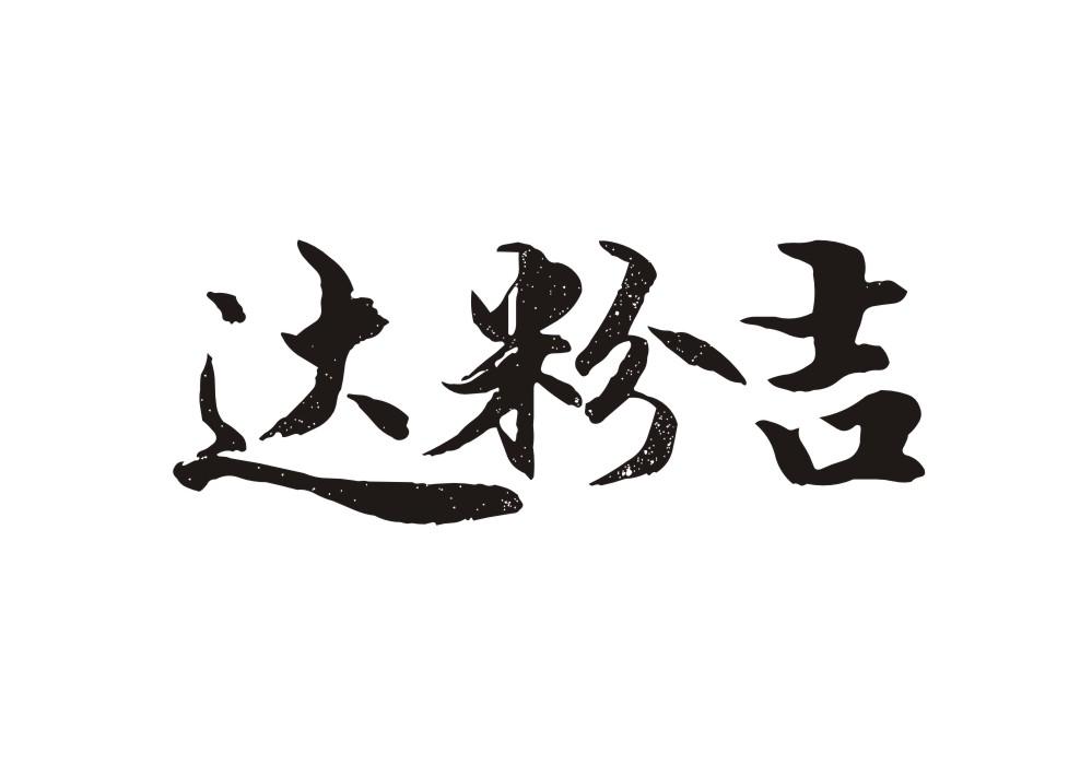 达粉吉