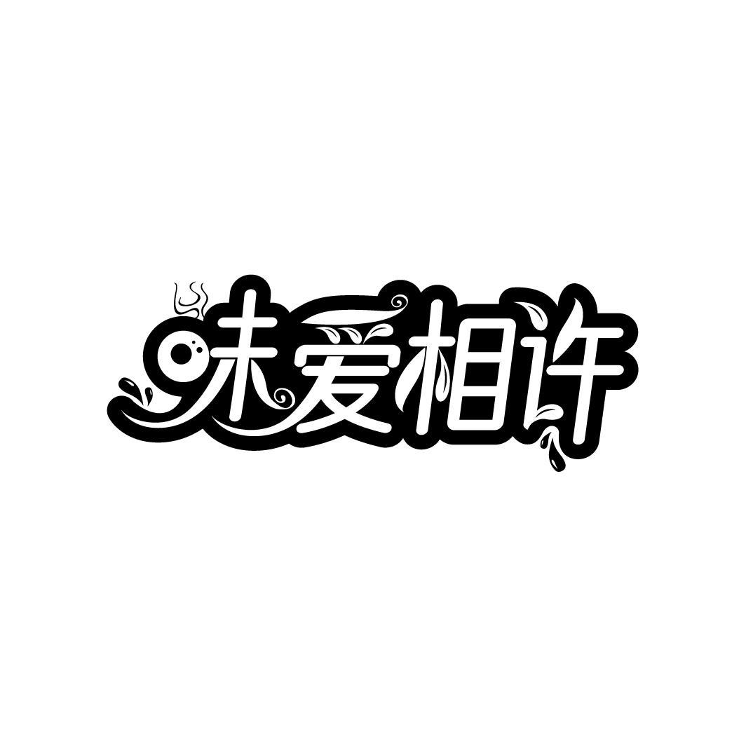味爱相许
