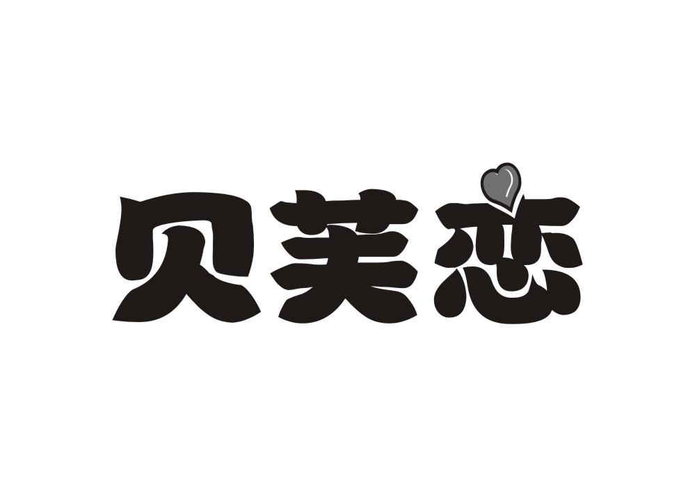 贝芙恋