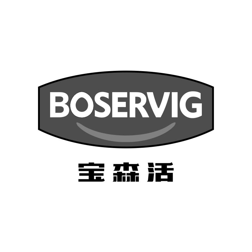 宝森活
BOSERVIG