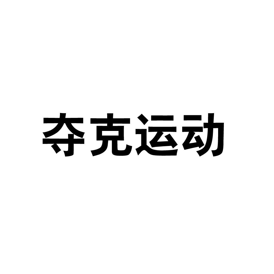 夺克运动