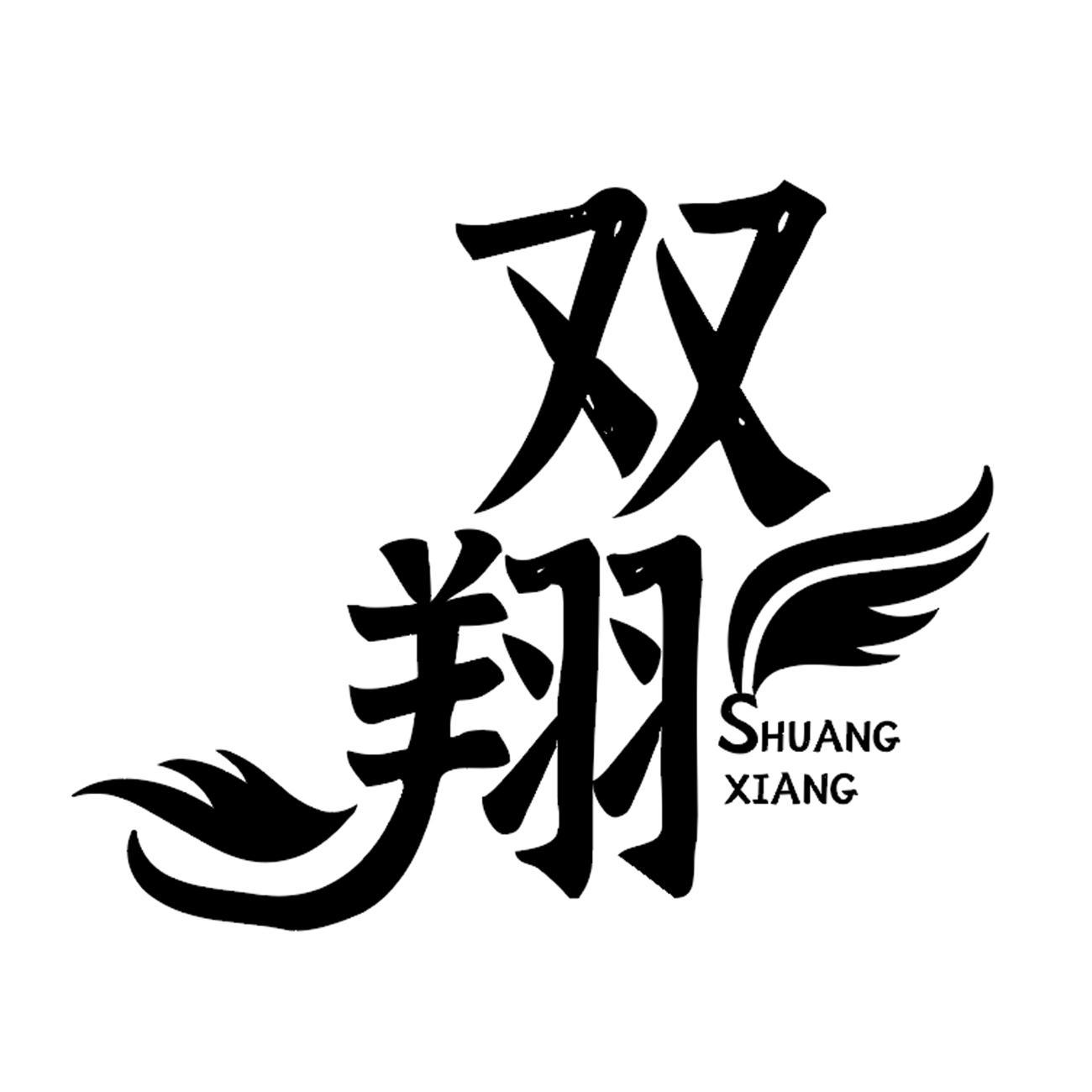 双翔