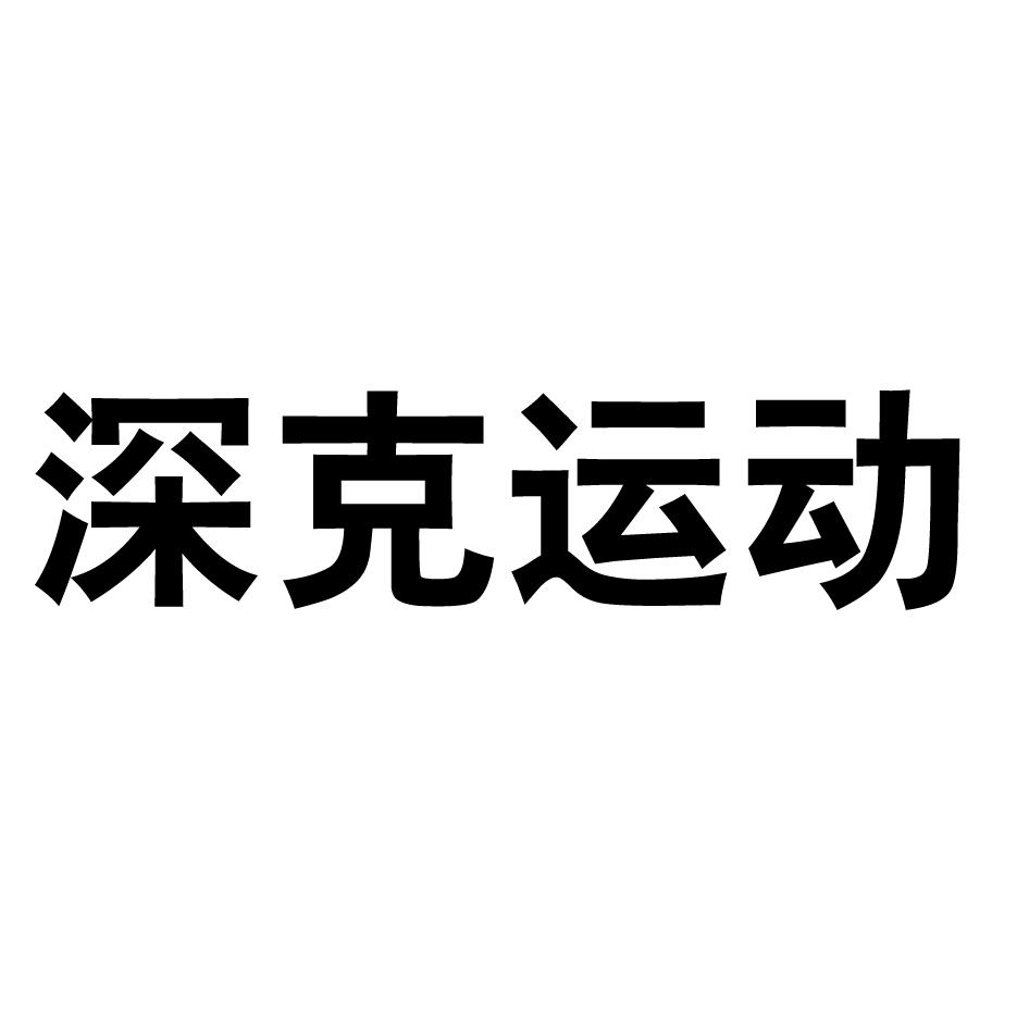 深克运动