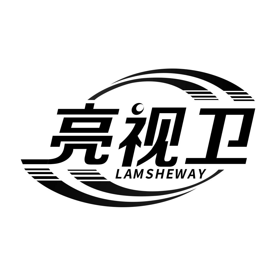 亮视卫 LAMSHEWAY