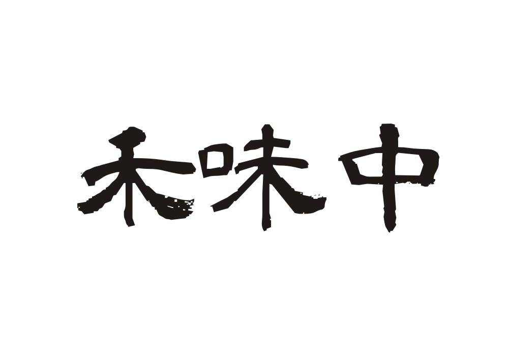 禾味中