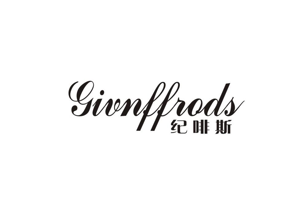 纪啡斯 GIVNFFRODS