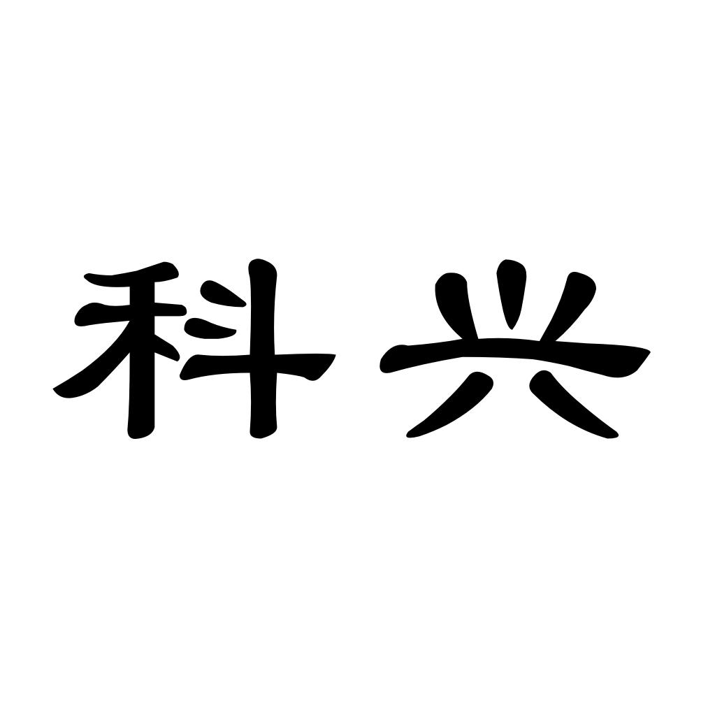 科兴