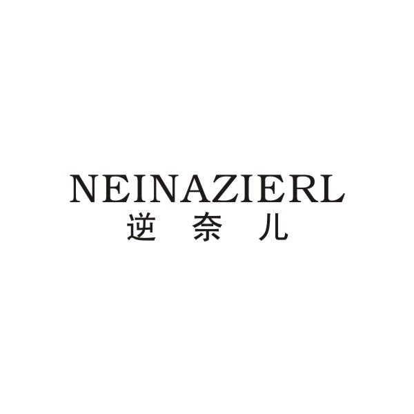 逆奈儿 NEINAZIERL