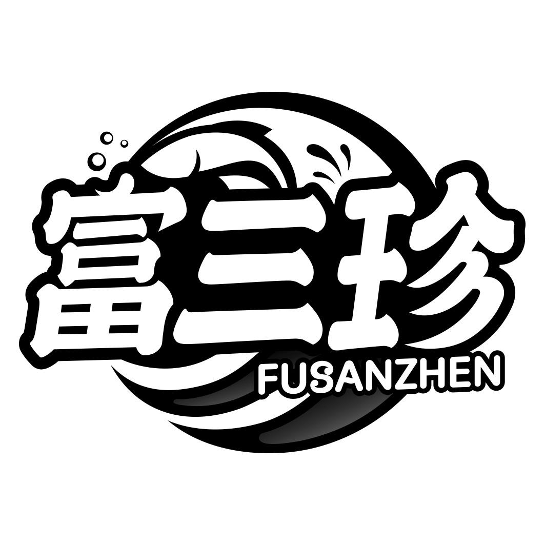 富三珍