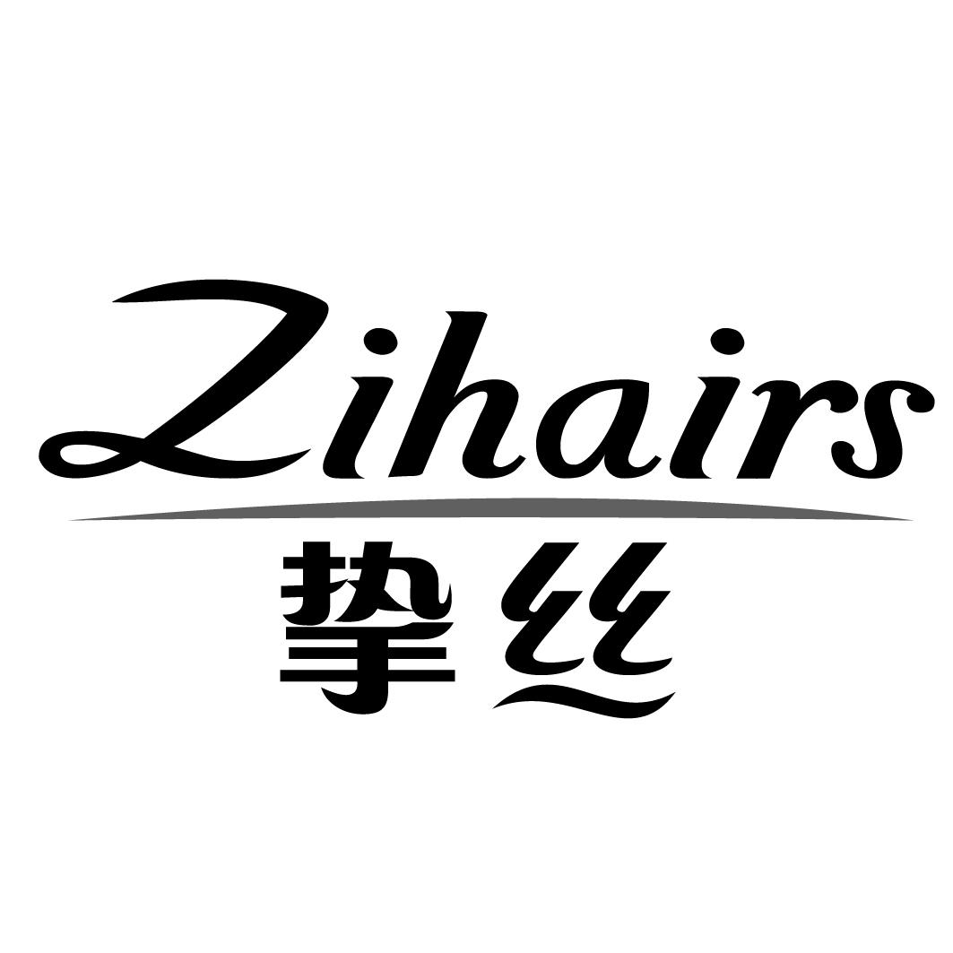 挚丝ZIHAIRS