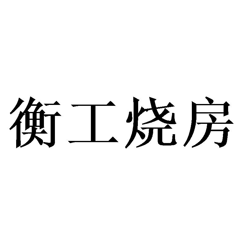衡工烧房