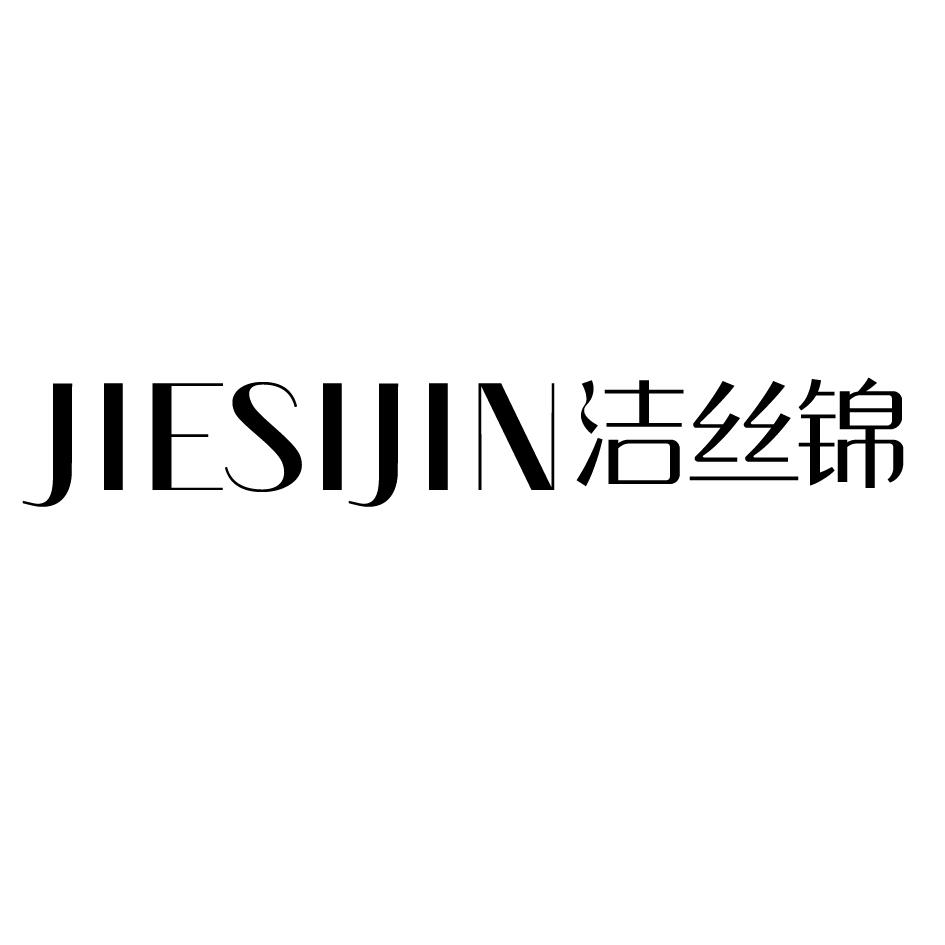 洁丝锦