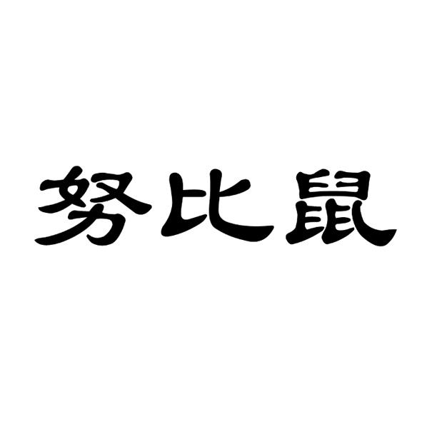 努比鼠
