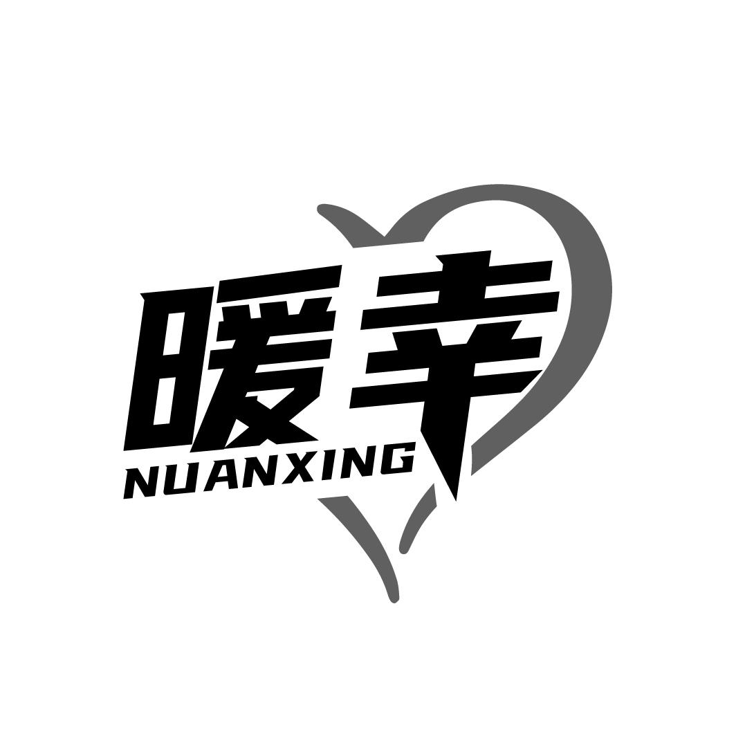 暖幸NUANXING