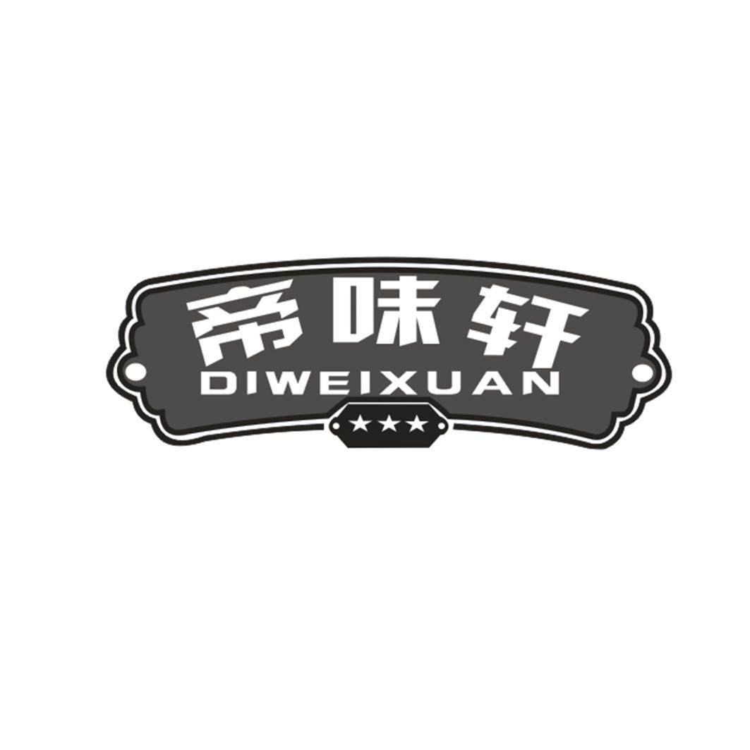 帝味轩