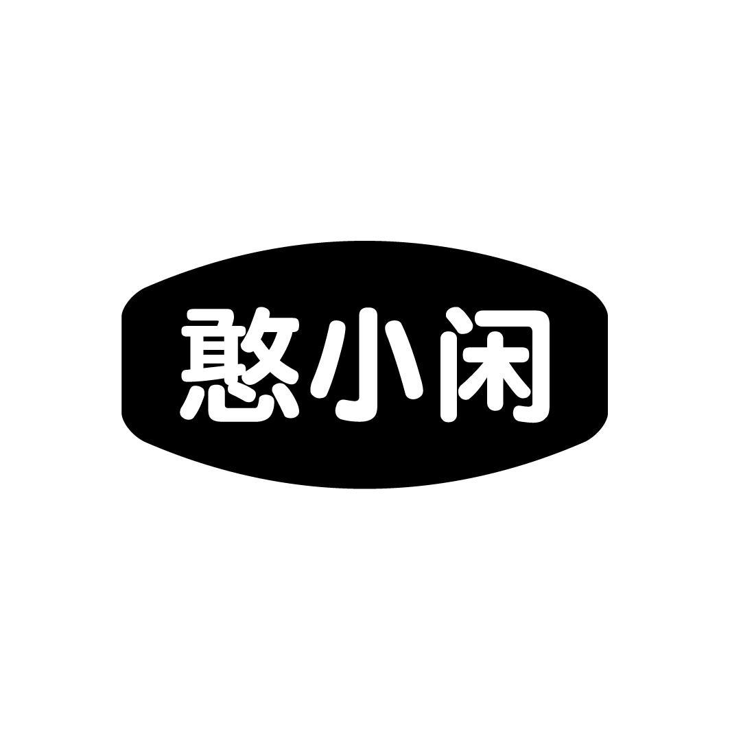 憨小闲
