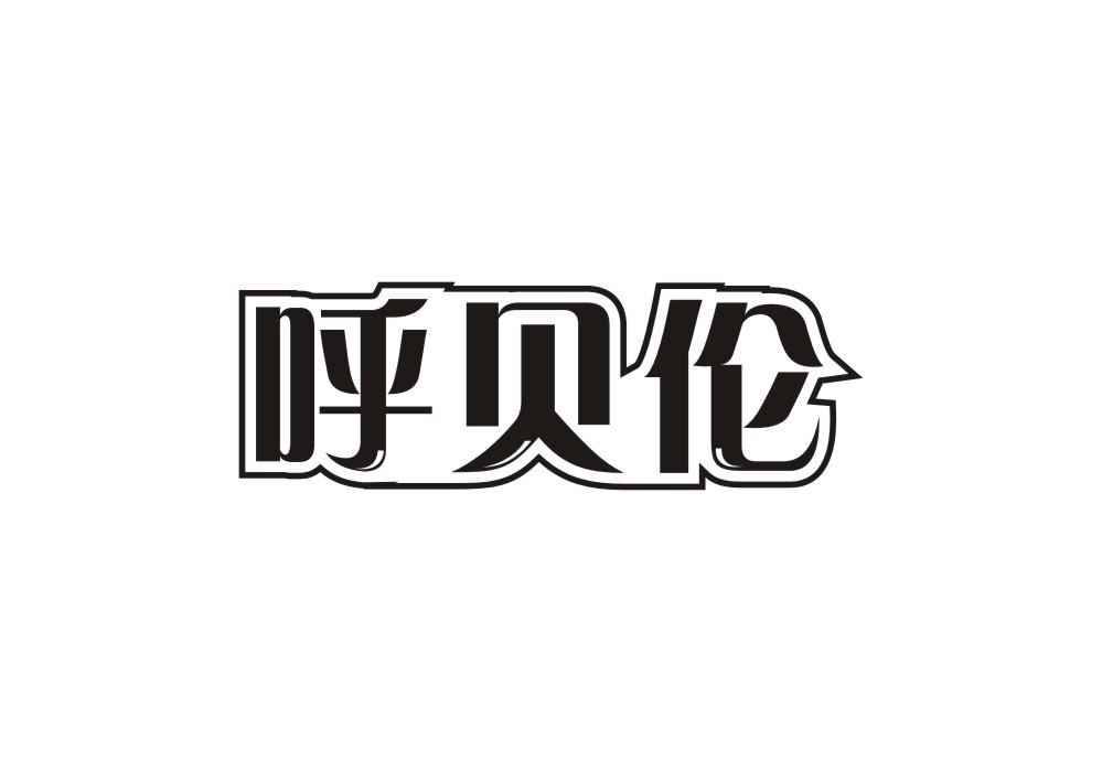 呼贝伦