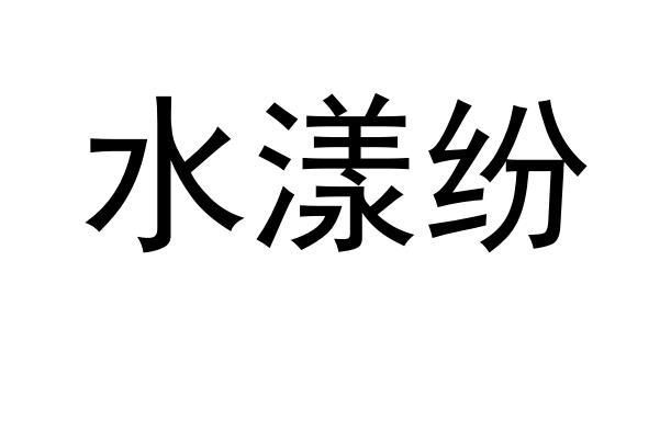 水漾纷