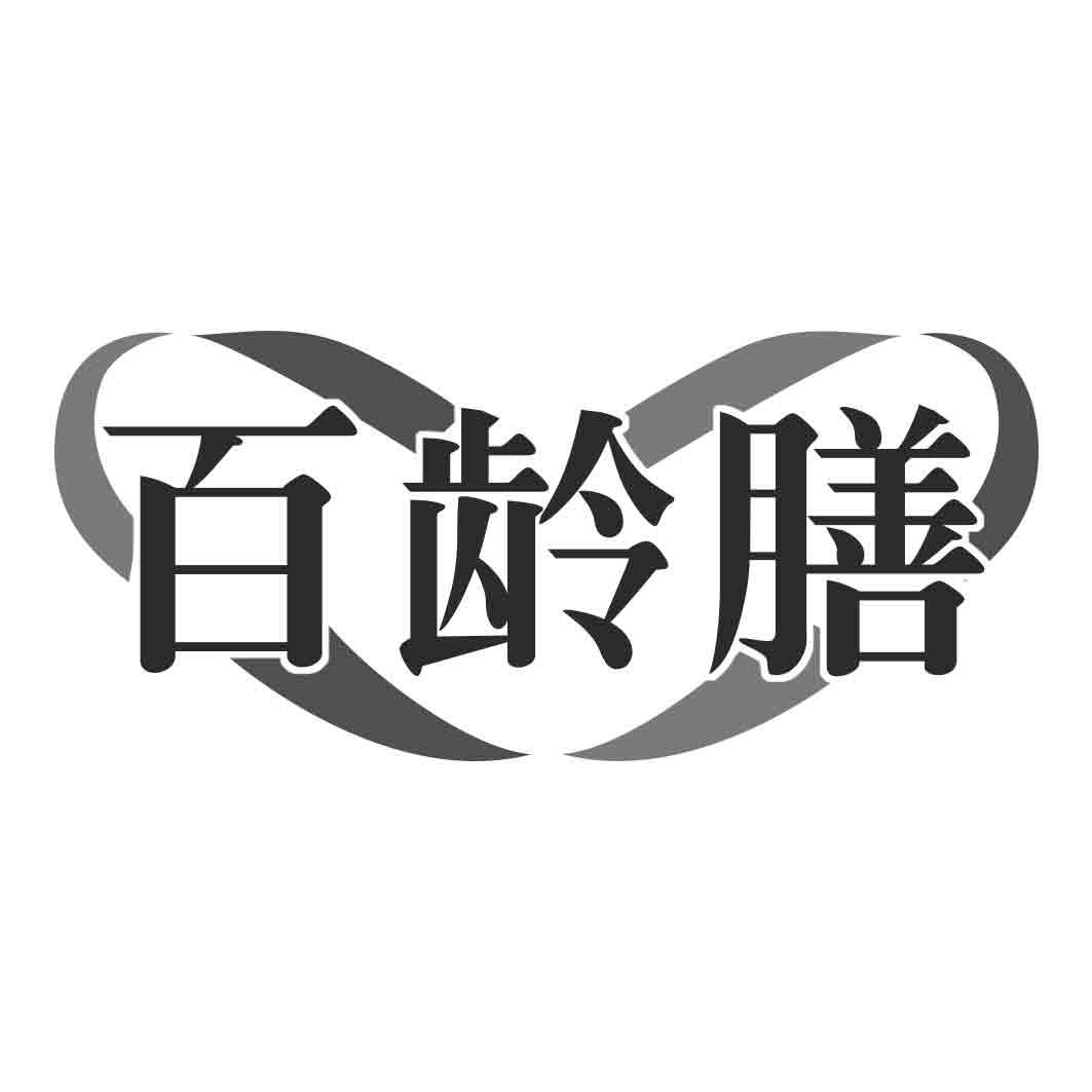 百龄膳