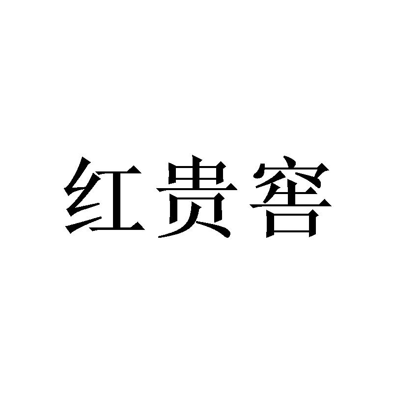 红贵窖