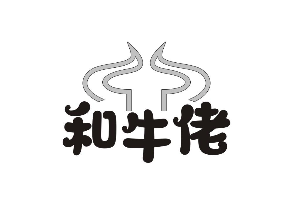 和牛佬