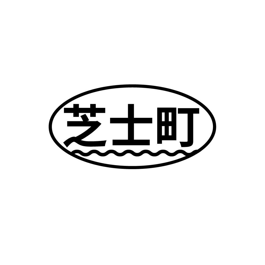芝士町