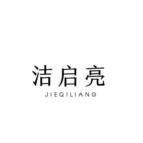  洁启亮
