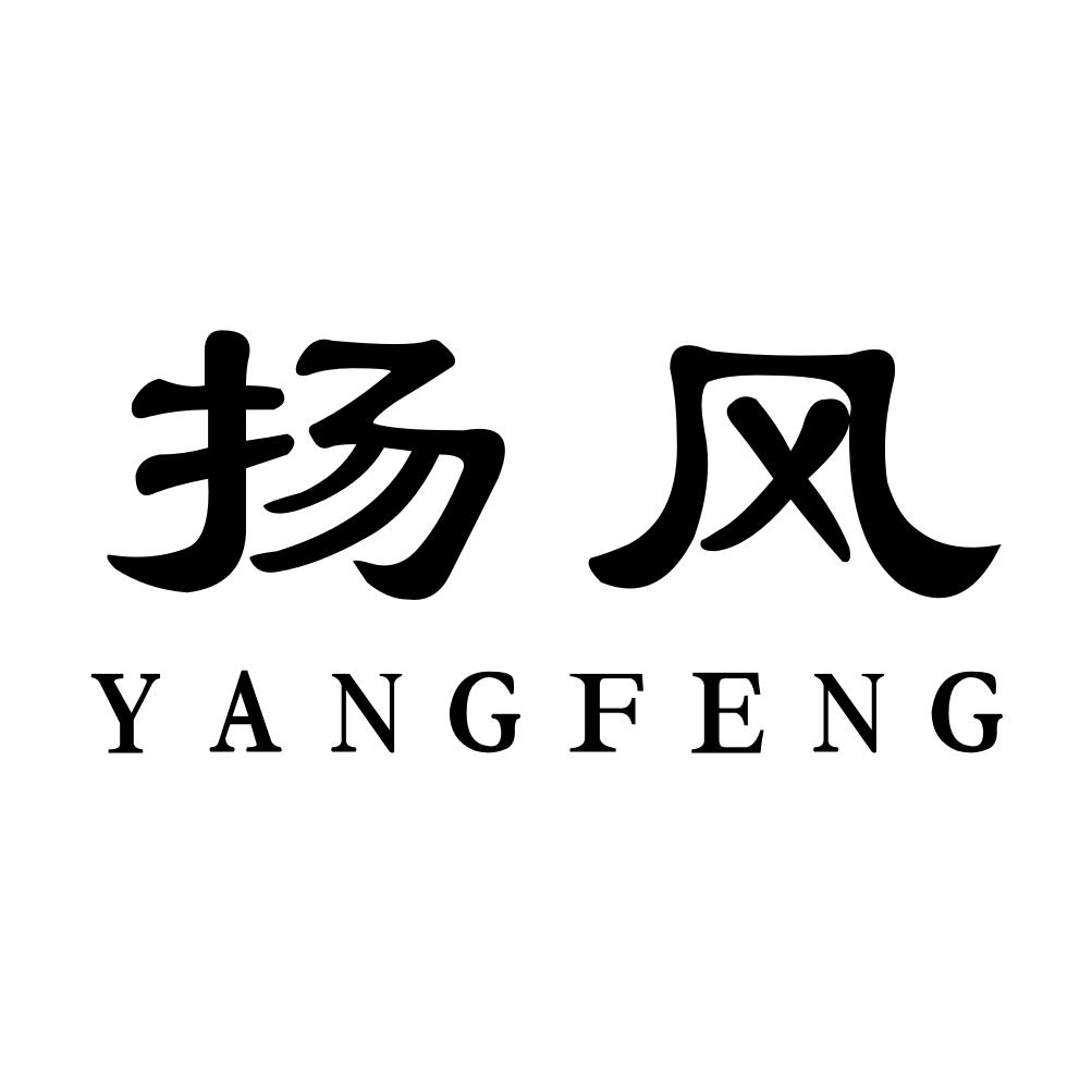 扬风