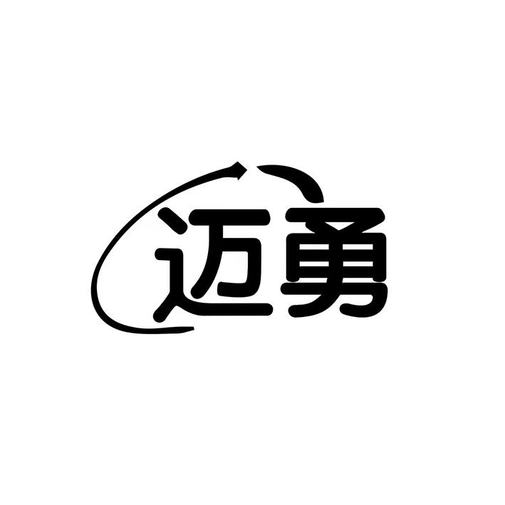 迈勇