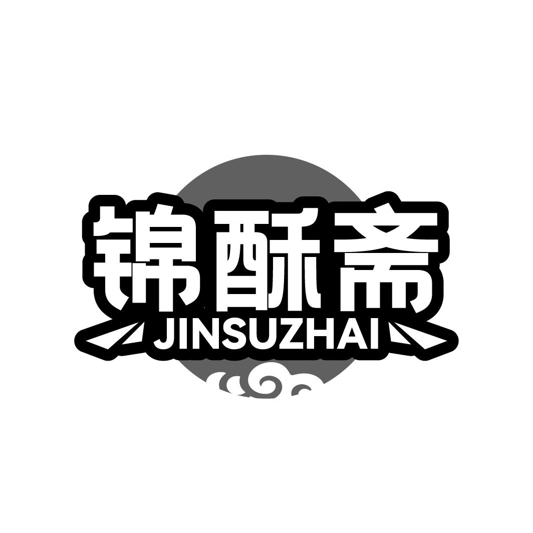 锦酥斋JINSUZHAI