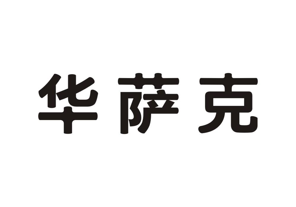 华萨克