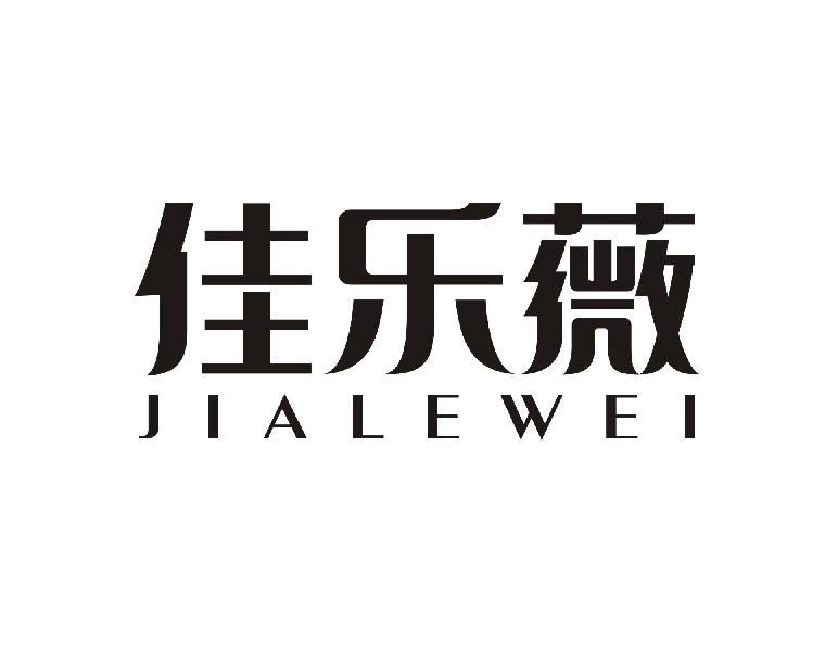 佳乐薇
