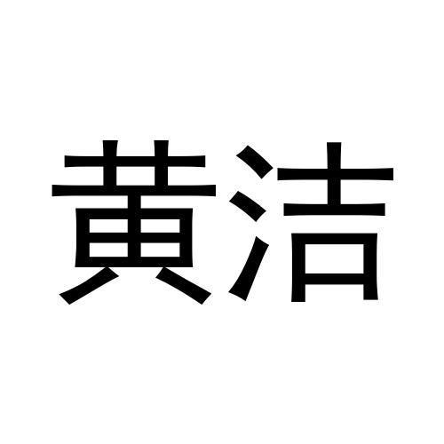 黄洁