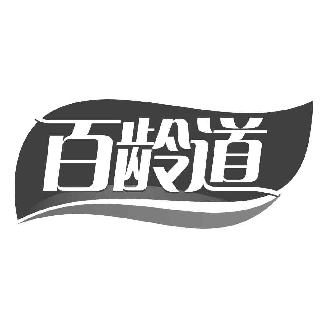 百龄道