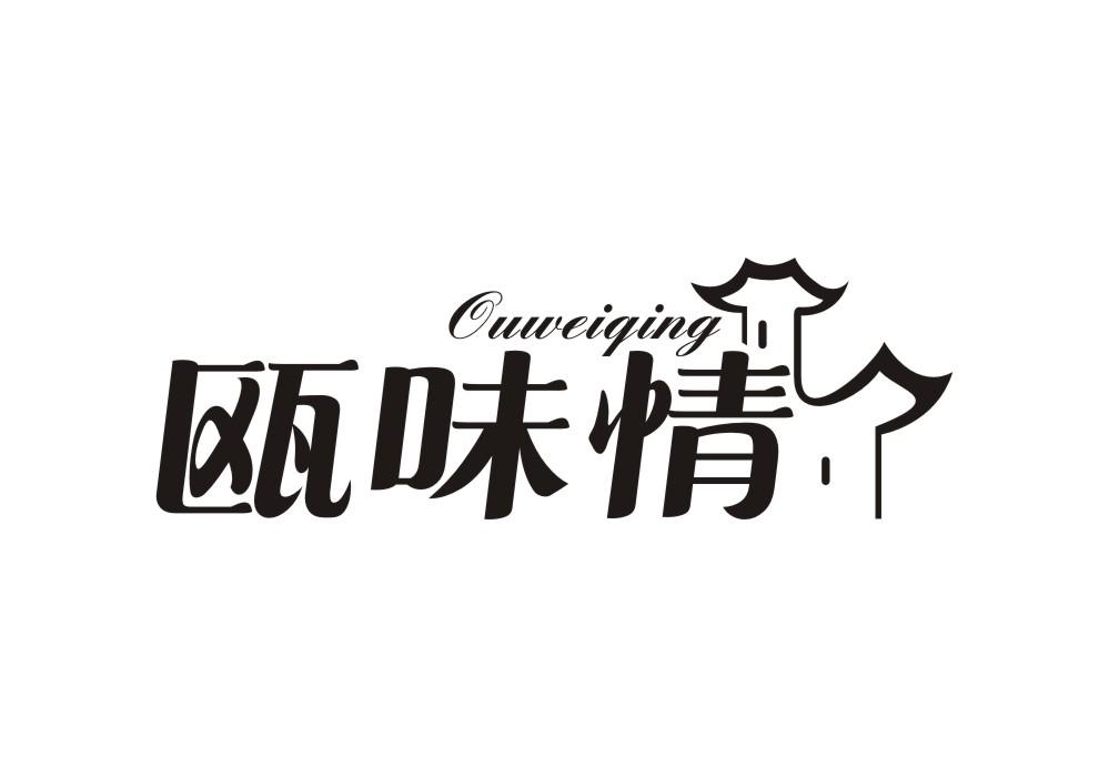 瓯味情