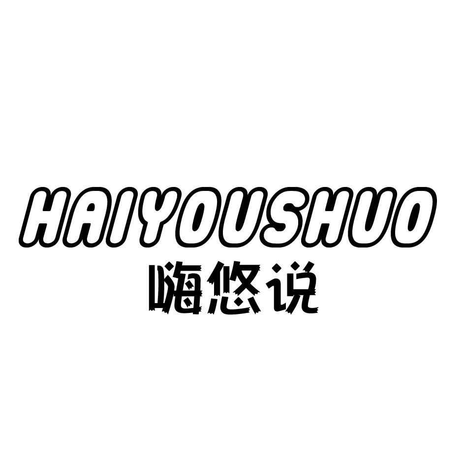 嗨悠说