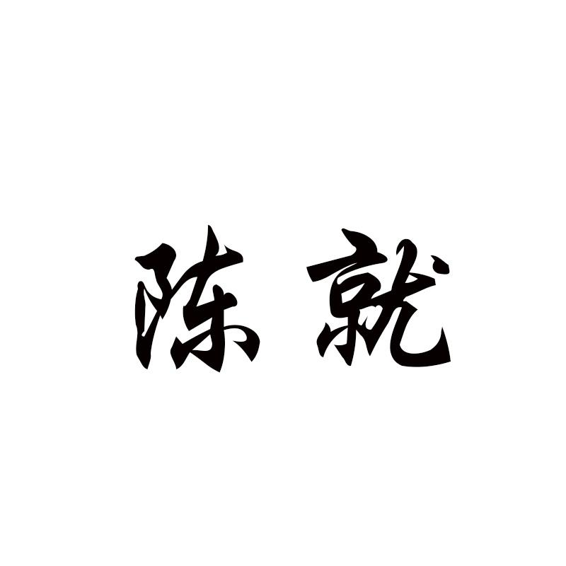 陈就