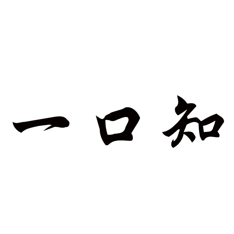 一口知