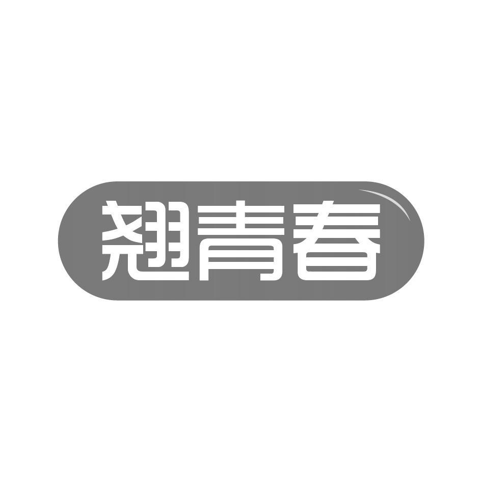 翘青春