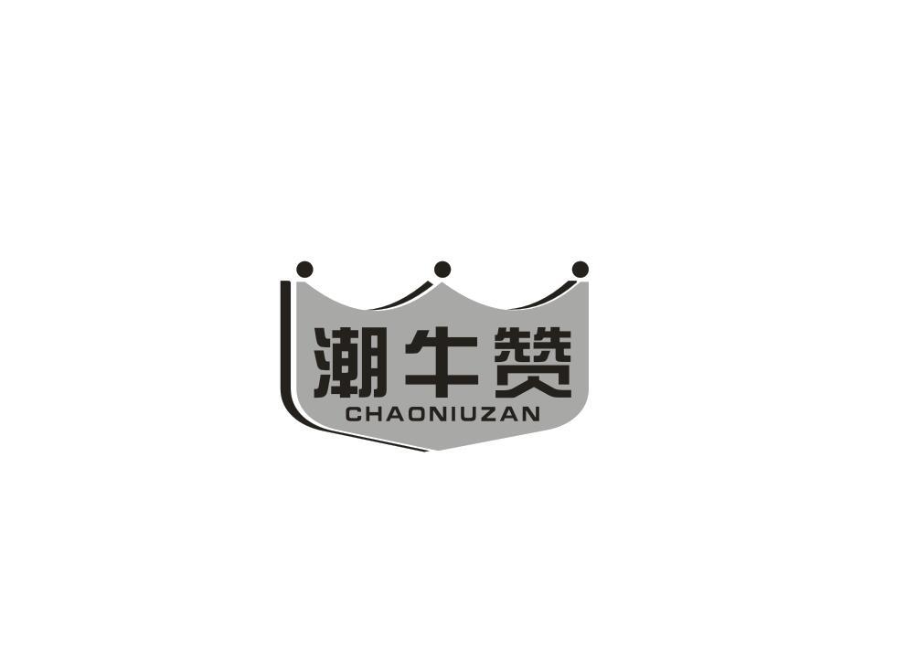潮牛赞