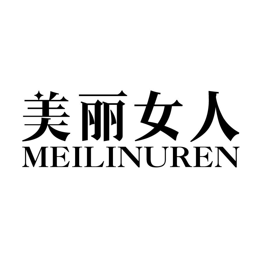美丽女人 MEILINUREN