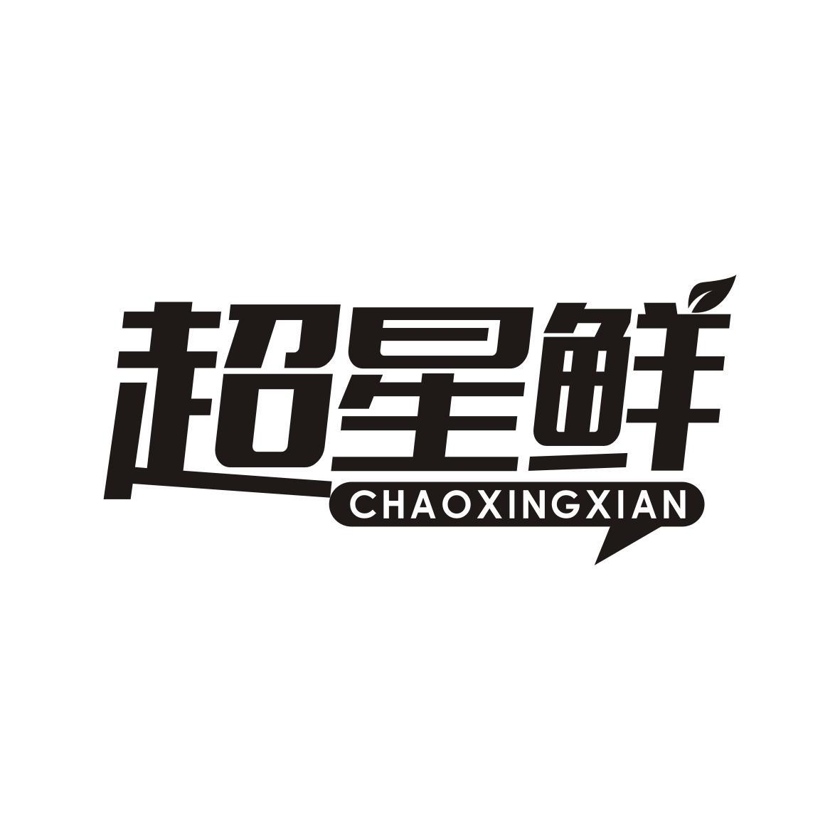超星鲜CHAOXINGXIAN