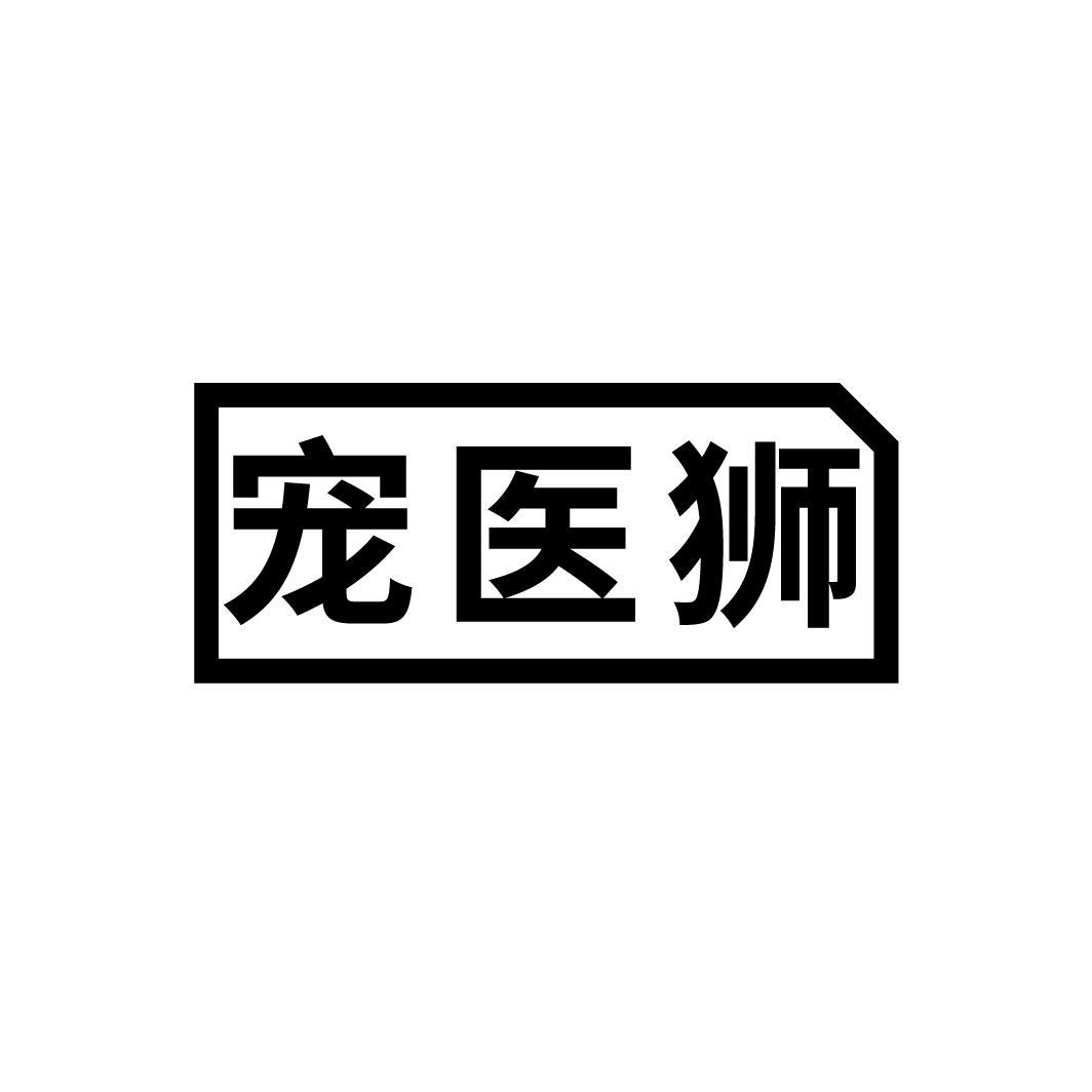 宠医狮