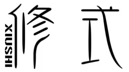 修式