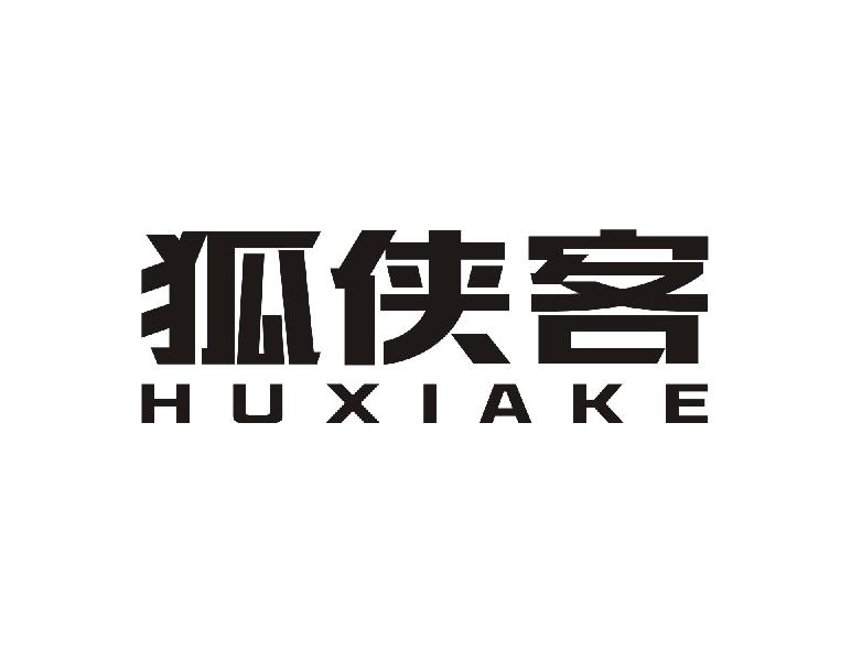 狐侠客