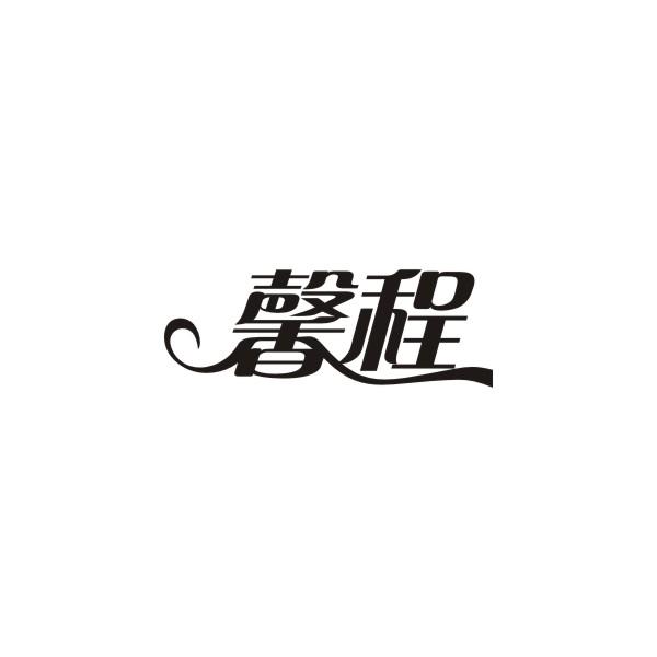 馨程