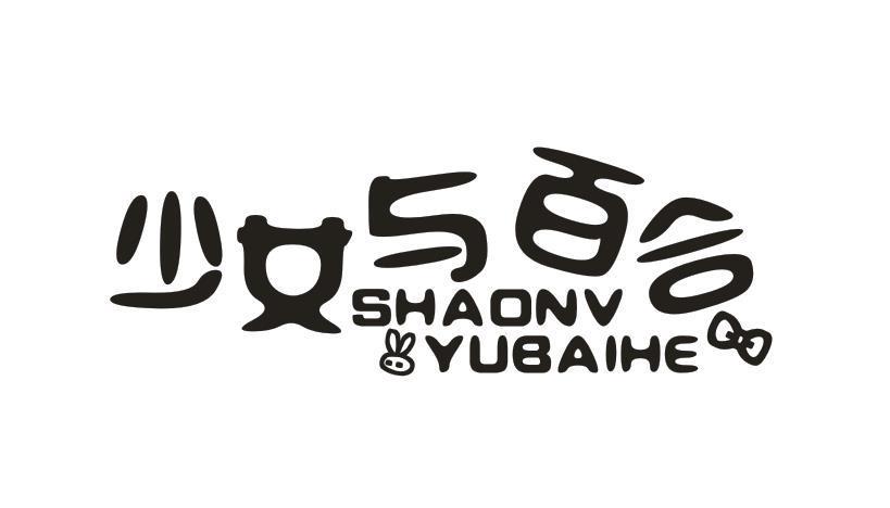 少女与百合