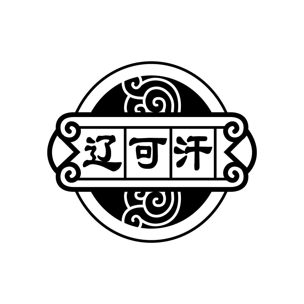 辽可汗