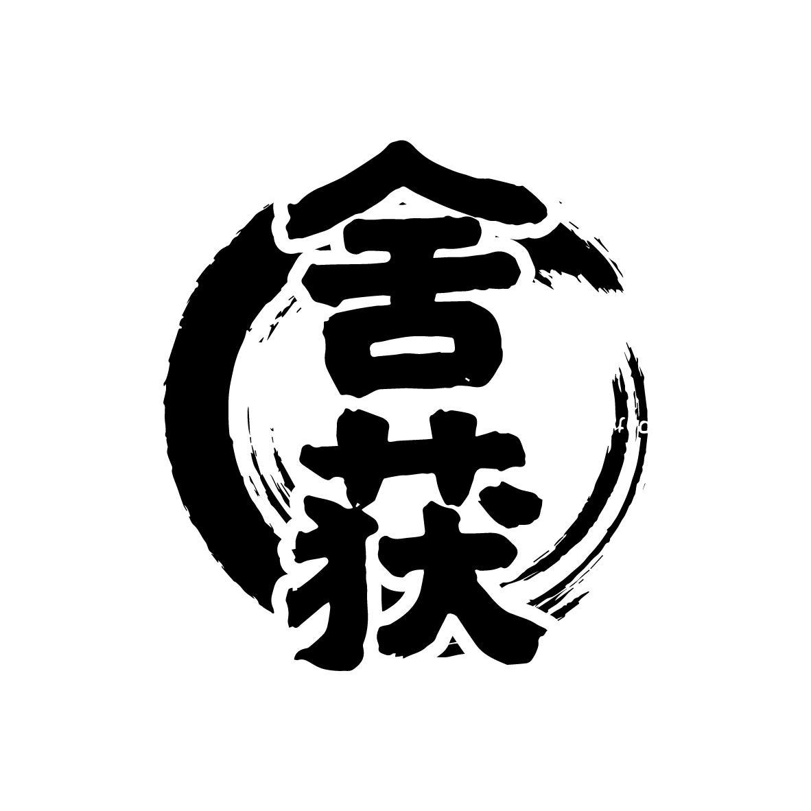 舍获